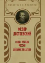 Сила и правда России