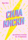 Сила киски Как получать от мужчин все что пожелаешь