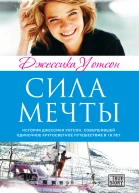 Сила мечты  Джессика Уотсон