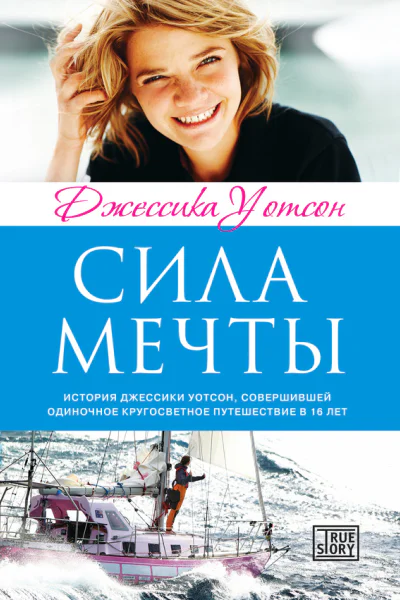 Сила мечты  Джессика Уотсон