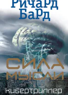 Сила мысли  Ричард Бард  пер с англ В Д Юргайтите