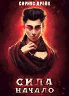 Сила Начало