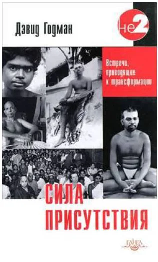 Сила присутствия Том 1