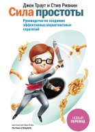 Сила простоты Руководство по созданию эффективных маркетинговых стратегий
