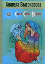 Сила Семи Магов