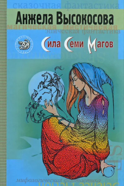Сила Семи Магов