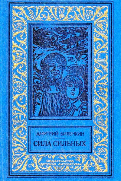 Сила сильных