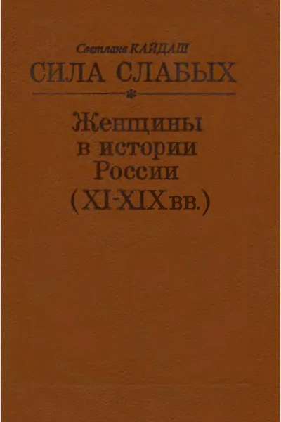 Сила слабых  Женщины в истории России XIXIX вв