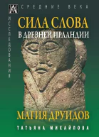 Сила Слова в Древней Ирландии Магия друидов  Михайлова ТА