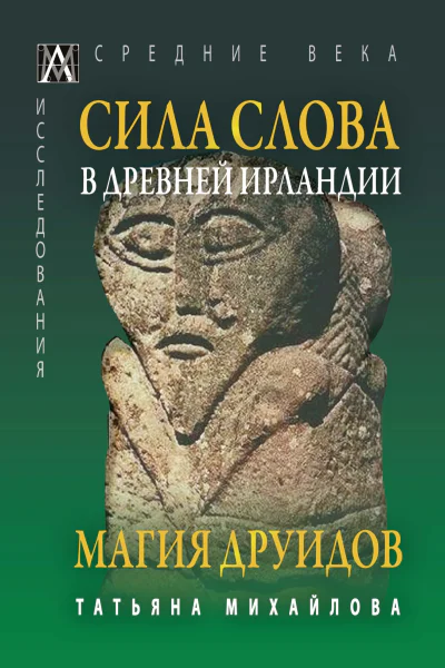 Сила Слова в Древней Ирландии Магия друидов  Михайлова ТА