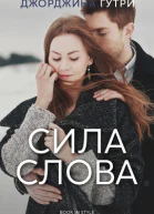 Сила слова