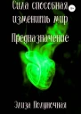 Сила способная изменить мир Предназначение