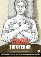 Сила тяготения