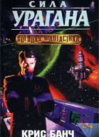 Сила урагана