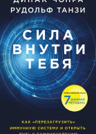 Сила внутри тебя Как перезагрузить свою иммунную систему и сохранить здоровье на всю жизнь