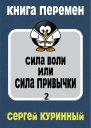 Сила воли или сила привычки 2