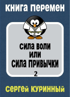 Сила воли или сила привычки 2