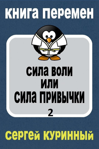 Сила воли или сила привычки 2