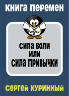 Сила воли или сила привычки