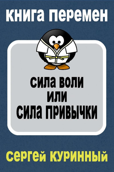 Сила воли или сила привычки