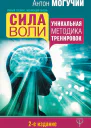 Сила воли Уникальная методика тренировок