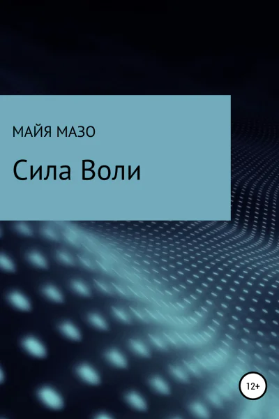 Сила воли