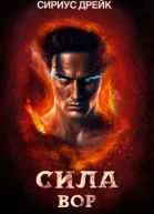 Сила Вор