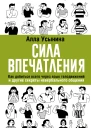 Сила впечатления Как добиться всего через язык телодвижений и другие секреты невербального общения