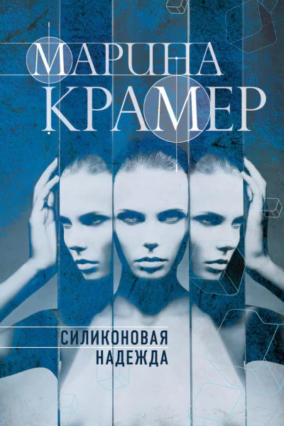 Силиконовая надежда