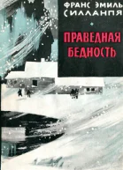Силланпя ФЭ Праведная бедность