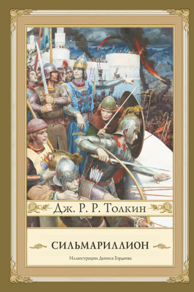 Сильмариллион  Дж Р Р Толкин