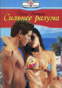 Сильнее разума