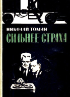 Сильнее страха