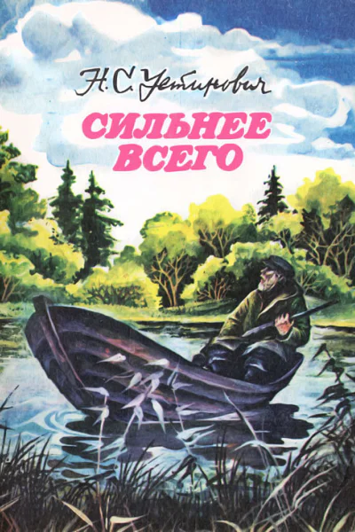 Сильнее всего Рассказы