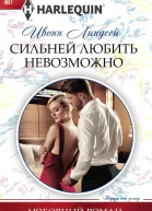 Сильней любить невозможно