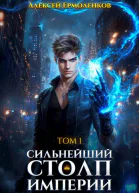 Сильнейший Столп Империи Книга 1