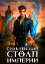 Сильнейший Столп Империи Книга 3