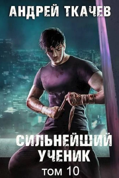 Сильнейший ученик Том 10 СИ