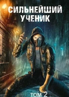 Сильнейший ученик Том 2 СИ