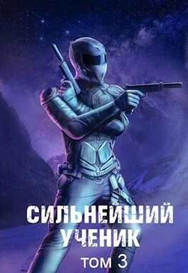 Сильнейший ученик Том 3 СИ