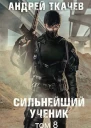 Сильнейший ученик Том 8 СИ