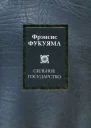 Сильное государство