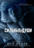 Сильные души ЛП