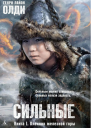 Сильные Книга 1 Пленник железной горы