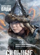 Сильные Книга 1 Пленник железной горы