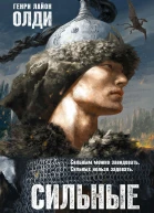 Сильные Книга 2 Черное сердце