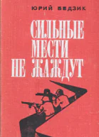 Сильные мести не ждут