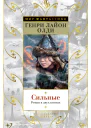 Сильные