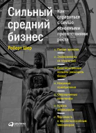 Сильный средний бизнес Как справиться с семью основными препятствиями роста  Роберт Шер