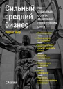 Сильный средний бизнес Как справиться с семью основными препятствиями роста